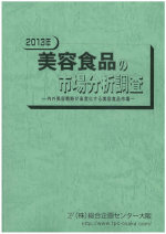 2012年度の美容食品市場規模、新成分・新剤型の投入活発で3.1％増の2042億円に｜総合企画センター大阪