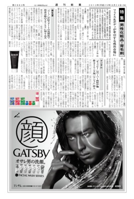 【週刊粧業】2013年男性化粧品・育毛剤の最新動向