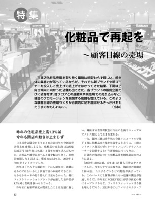 【C&T】2011年4月号売場責任者に8人に聞く最新の百貨店化粧品動向