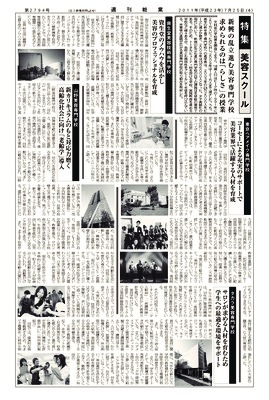 【週刊粧業】2011年美容スクール特集