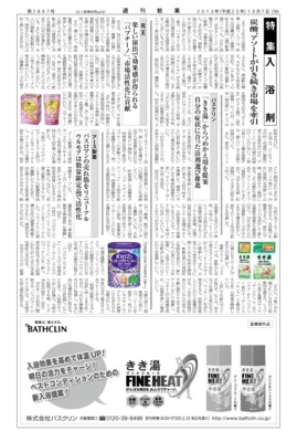 【週刊粧業】2013年入浴剤の最新動向