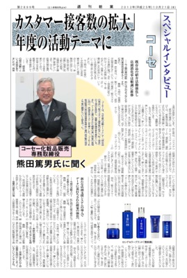 【週刊粧業・創刊60周年記念特大号】コーセー化粧品販売・熊田篤男専務インタビュー