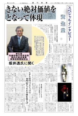 【週刊粧業・創刊60周年記念特大号】資生堂・坂井透常務インタビュー