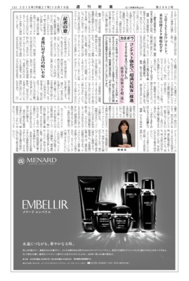 【週刊粧業】カネボウ化粧品、コンテスト強化で「超満足接客」推進