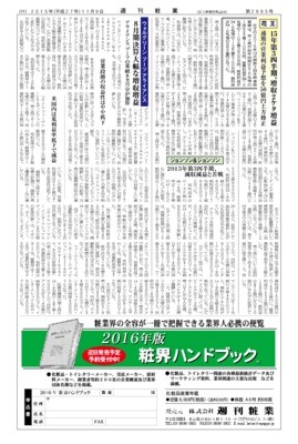 【週刊粧業】花王2015年第3四半期、増収2ケタ増益