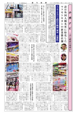 【週刊粧業】訪日外国人観光客に特化したマツモトキヨシの新業態店舗「マツモトキヨシ上野広小路店」