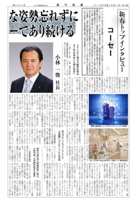 【週刊粧業】2016年コーセー小林一俊社長新春インタビュー