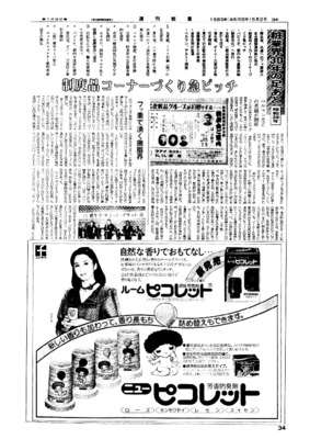 【週刊粧業30周年記念号】1964年（昭和39年）の化粧品業界ニュース