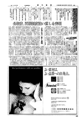 【週刊粧業30周年記念号】1970年（昭和45年）の化粧品業界ニュース
