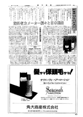 【週刊粧業30周年記念号】1972年（昭和47年）の化粧品業界ニュース