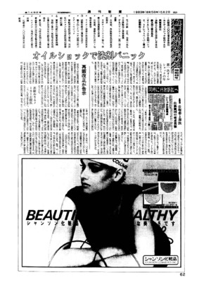 【週刊粧業30周年記念号】1973年（昭和48年）の化粧品業界ニュース