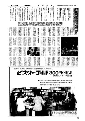 【週刊粧業30周年記念号】1979年（昭和54年）の化粧品業界ニュース