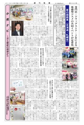 【週刊粧業】星の国商事、専門店・ドラッグストア・JRによる体感型コスメの共同イベントが定着化