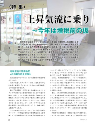 【C&T・2014年4月号】百貨店化粧品売場の最新動向