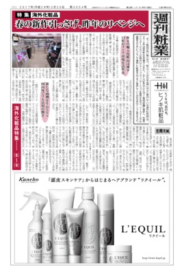 【週刊粧業】2017年海外化粧品の最新動向
