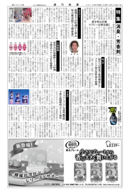 【週刊粧業】2014年消臭・芳香剤の最新動向