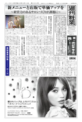 【週刊粧業】2014年美容業界の最新動向