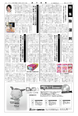 【週刊粧業】2014年除湿剤の最新動向