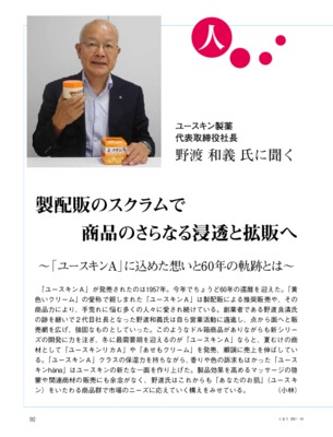 【C&T・2017年10月号】ユースキン製薬・野渡和義社長インタビュー