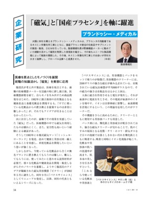 【C&T・2017年10月号】プランドゥシー・メディカル、「磁気」と「国産プラセンタ」を軸に躍進