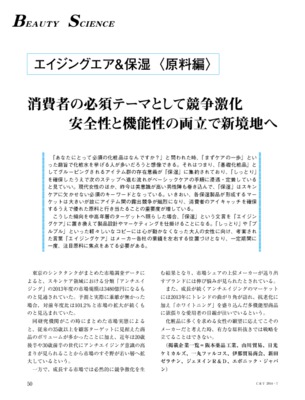 【C&T・2014年7月号】化粧品原料メーカー8社が持つ有望なエイジングケア&保湿素材