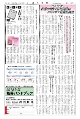【週刊粧業】ヒロソフィー、フェイスマスク「桜パールマスク」が販売好調