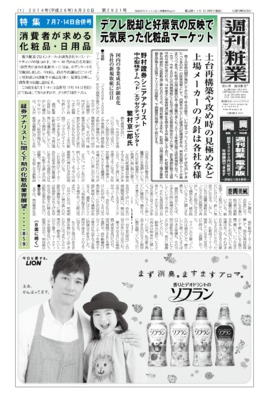 【週刊粧業】証券アナリストに聞く2014年下期の化粧品業界展望