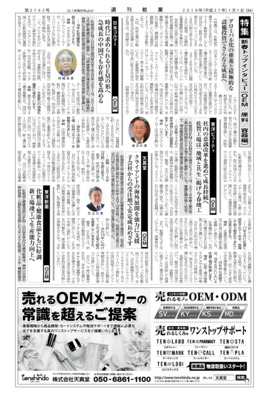 【週刊粧業】サプライヤー（OEM・原料・容器）25社・2019年新春トップインタビュー