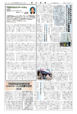 【週刊粧業】マツモトキヨシHDとココカラファインが提携協議