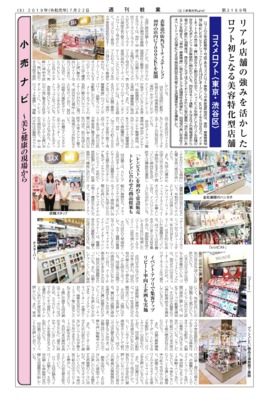 【週刊粧業】コスメロフト、リアル店舗の強みを活かしたロフト初となる美容特化型店舗