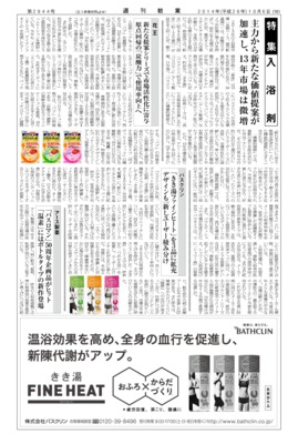 【週刊粧業】2014年入浴剤の最新動向