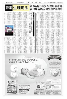 【週刊粧業】2014年生理用品の最新動向