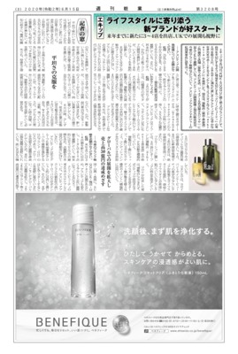 【週刊粧業】エキップ、ライフスタイルに寄り添う新ブランドが好スタート