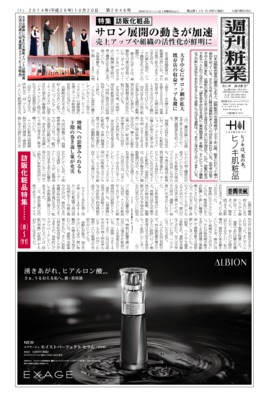 【週刊粧業】2014年秋の訪販化粧品メーカーの最新動向