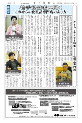 【週刊粧業】化粧品専門店若手経営者に聞く～これからの化粧品専門店のあり方