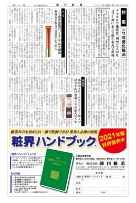 【週刊粧業】2021年シワ改善化粧品の最新動向