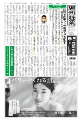 【週刊粧業】第21回JAPAN ドラッグストアショーオンライン、時間と距離からの解放で対象が拡大