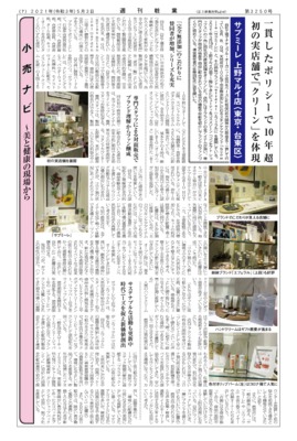 【週刊粧業】サプミーレ 上野マルイ店、初の実店舗で「クリーン」を体現
