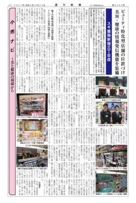【週刊粧業】スギ薬局新宿三丁目店、ビューティ特化型店舗の位置づけ