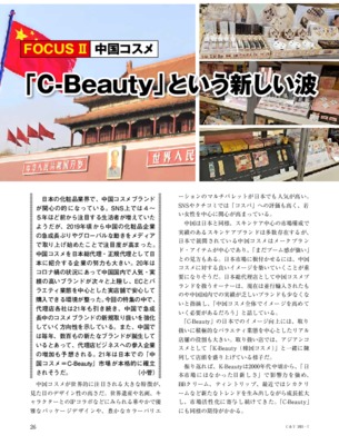 【C&T・2021年7月号】中国コスメ、「C-Beauty」という新しい波