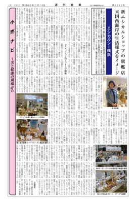 【週刊粧業】エシカルシー横浜、新エシカルショップの旗艦店