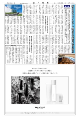【週刊粧業】資生堂、新たなサプライチェーン拠点を大阪茨木市に設立