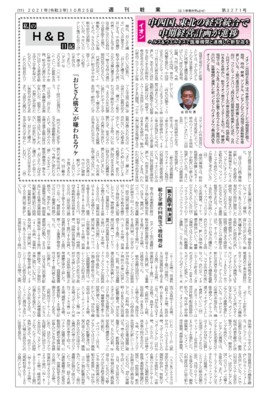 【週刊粧業】イオン、中四国、東北の経営統合で中期経営計画が進捗