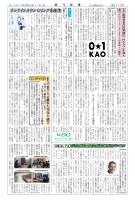 【週刊粧業】花王、新規事業の提案制度「01KAO」を導入