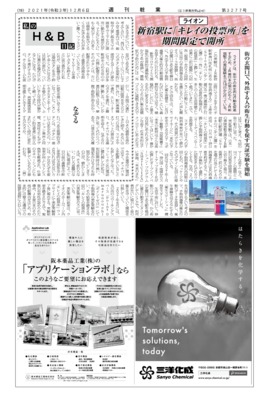 【週刊粧業】ライオン、新宿駅に「キレイの投票所」を期間限定で開所