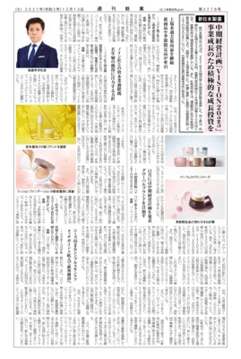 【週刊粧業】新日本製薬、事業成長のため積極的な成長投資を