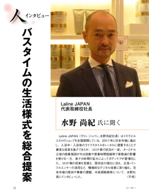 【C&T・2022年1月号】Laline JAPAN・水野尚紀社長インタビュー