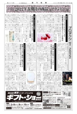 【週刊粧業】有力化粧品・日用品メーカー、2022年春の注力商品