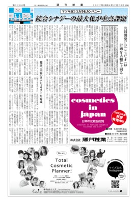 【週刊粧業】マツキヨココカラ&カンパニー、統合シナジーの最大化が重点課題
