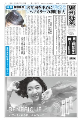 【週刊粧業】2022年美容業界の最新動向